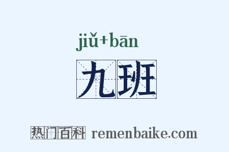 九班是什么意思的图片